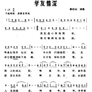 学友情深_通俗唱法乐谱_词曲:彭岳云 彭岳云