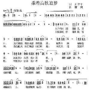 乘着高铁追梦_民歌简谱_词曲:刘华平 康河