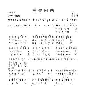 等你回来_歌曲简谱_词曲:车行 小弩