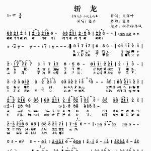 斩龙_歌曲简谱_词曲:失落叶 董贞