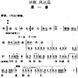 评剧谱 | 凤还巢 第一场