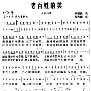 老百姓的笑_民歌简谱_词曲:李荫保 周光瑶