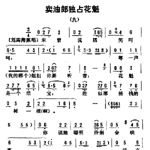 评剧谱 | 金开芳唱腔选 卖油郎独占花魁 九 孙康记谱