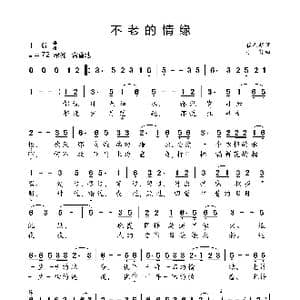 不老的情缘_歌曲简谱_词曲:崔志超 小弩