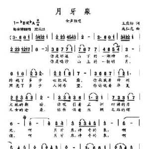 月牙泉_民歌简谱_词曲:王应际 庞仁龙