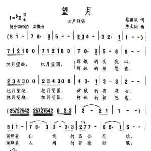 望月_民歌简谱_词曲:蔡丽双 陈大同