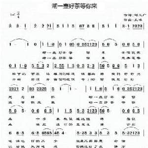 沏一壶好茶等你来_民歌简谱_词曲:刘玉广 文林