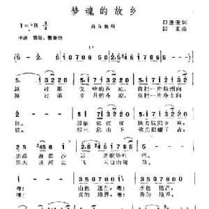 梦魂的故乡_民歌简谱_词曲:田逢俊 田光