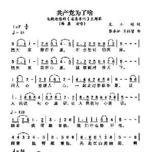 共产党为了啥_民歌简谱_词曲:宋小明 张卓娅 王祖皆