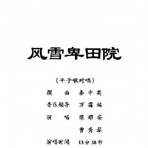 粤剧 风雪卑田院 梁耀安 曹秀琴