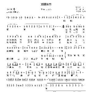 潮涌东方_歌曲简谱_词曲:顾向明 苏娜