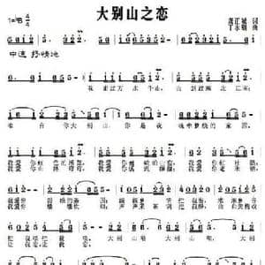 大别山之恋_民歌简谱_词曲:龚正斌 丁永钢
