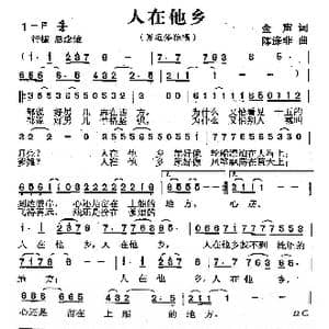 人在他乡_歌曲简谱_词曲:金声 陈涤非