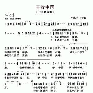 丰收中国_歌曲简谱_词曲:于瑞洋 于瑞洋