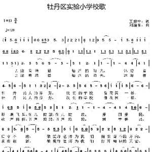 牡丹区实验小学校歌_歌曲简谱_词曲:王振中 刘渝东