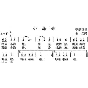 小海娃_儿歌乐谱_词曲:鲁兵 李嘉评