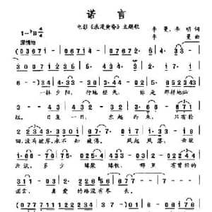 诺言_民歌简谱_词曲:李曼 李明 李曼