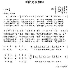 前苏联 哥萨克在柏林_歌谱投稿