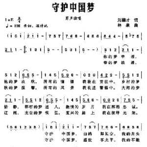 守护中国梦_民歌简谱_词曲:刘德才 林泉