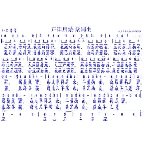 声律启蒙 蔡闰羽_儿歌乐谱