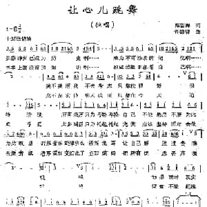 让心儿跳舞_通俗唱法乐谱_词曲:戴雪海 许德清