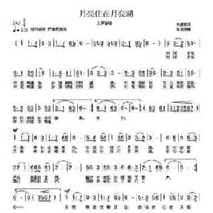 月亮住在月亮湖_民歌简谱_词曲:刘舒东 孙思源