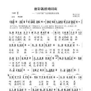 出彩就数咱河南_民歌简谱_词曲:陈吉桂 高福友