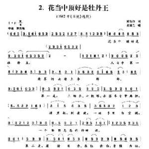 花当中顶好是牡丹王_民歌简谱_词曲:陆行白 盛永康