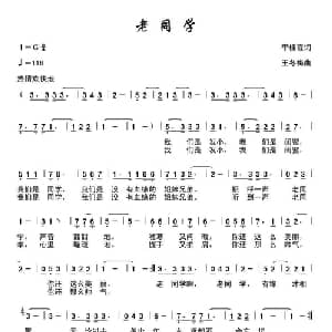 老同学_通俗唱法乐谱_词曲:李桂霞 王冬梅