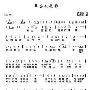 平谷人之歌_民歌简谱_词曲:胡永连 张连生