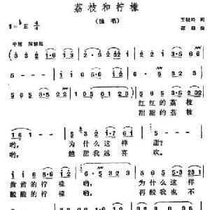 荔枝和柠檬_民歌简谱_词曲:王晓岭 郑路