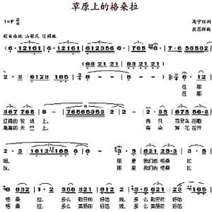 草原上的格桑拉_歌谱投稿_词曲:高守信 敖昌群