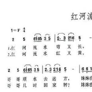 红河流水弯又长_民歌简谱_词曲:红岚