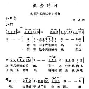 流金的河_民歌简谱_词曲:郑南 徐东蔚