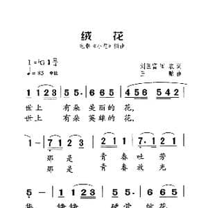 绒花_歌曲简谱_词曲:刘国富 田农 王酩