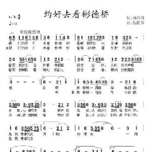 约好去看彬德桥_民歌简谱_词曲:林鸿坦 张提琴