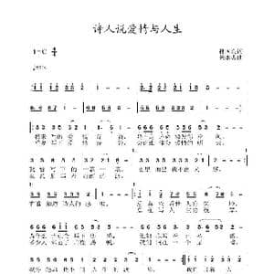 诗人说爱情与人生_歌曲简谱_词曲:孙国良 黄永杰