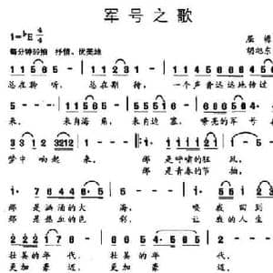 军号之歌_民歌简谱_词曲:屈塬 胡旭东