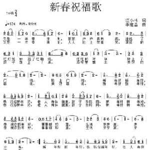 新春祝福歌_民歌简谱_词曲:汪小林 李建昌
