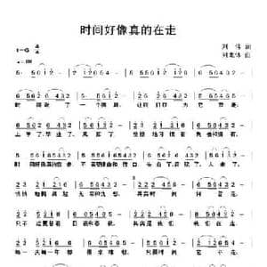 时间好像真的在走_民歌简谱_词曲:刘伟 刘北休
