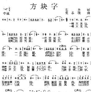 方块字_歌曲简谱_词曲:车夫 莫恭敏
