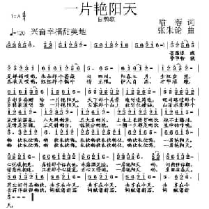 一片艳阳天_通俗唱法乐谱_词曲:喻蓉 张朱论