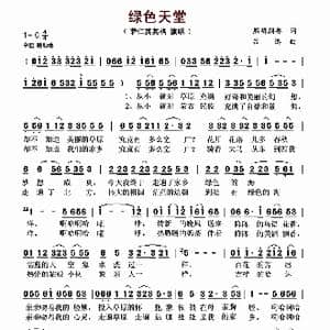 绿色天堂_歌谱投稿_词曲:熙明朝鲁 吕远