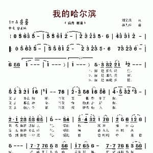 我的哈尔滨_歌谱投稿_词曲:刘文成 杨人翊