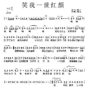 笑我一世红颜_通俗唱法乐谱_词曲:城子 嫣儿