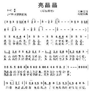 亮晶晶_歌谱投稿_词曲:石顺义 胡旭东