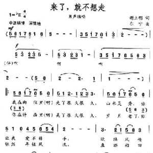 来了,就不想走_民歌简谱_词曲:谢立明 尔宁