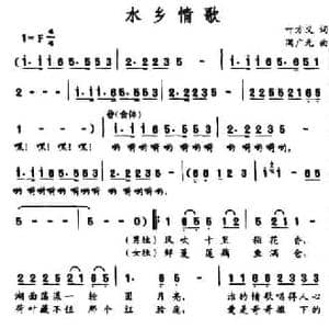 水乡情歌_民歌简谱_词曲:叶方义 满广元