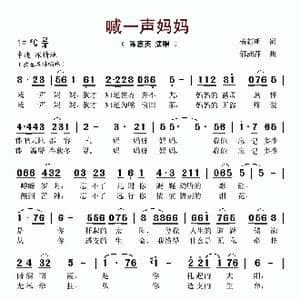 喊一声妈妈_歌谱投稿_词曲:杨新明 郁洲萍