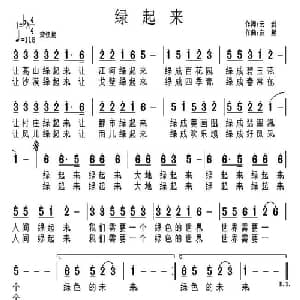 绿起来_通俗唱法乐谱_词曲:云剑 张友殿